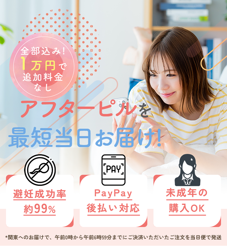 全部込み！1万円で追加料金なし。アフターピルを最短当日でお届け！