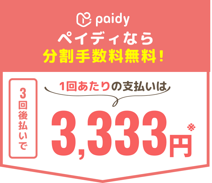 ペイディなら分割手数料無料！