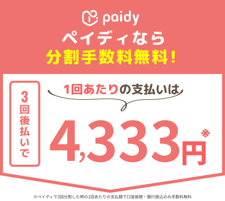 ペイディなら分割手数料無料!
